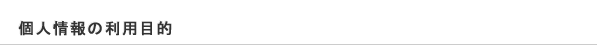 個人情報の利用目的