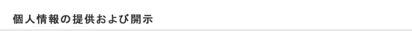 個人情報の提供および開示