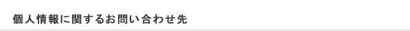 個人情報に関するお問い合わせ先