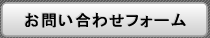 お問い合わせフォーム