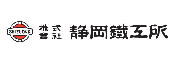 株式会社静岡鐵工所